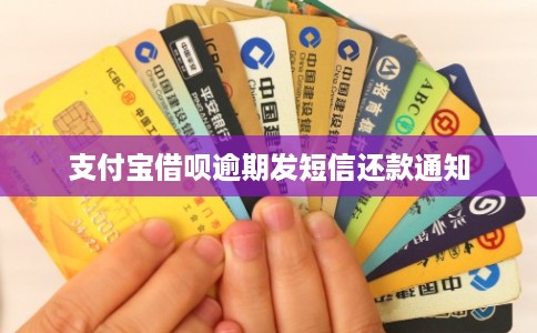 支付宝借呗逾期发短信还款通知 支付宝借呗逾期发短信还款通知