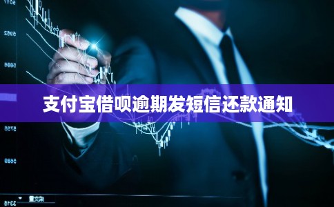 支付宝借呗逾期发短信还款通知 支付宝借呗逾期发短信还款通知