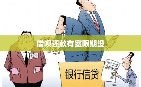 借呗还款有宽限期没