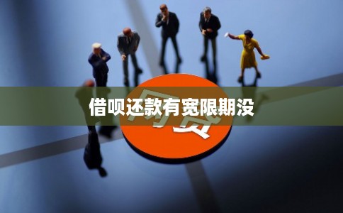 借呗还款有宽限期没