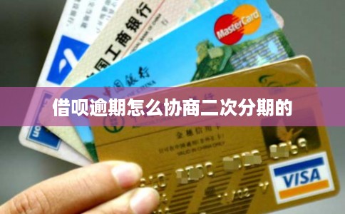借呗逾期怎么协商二次分期的