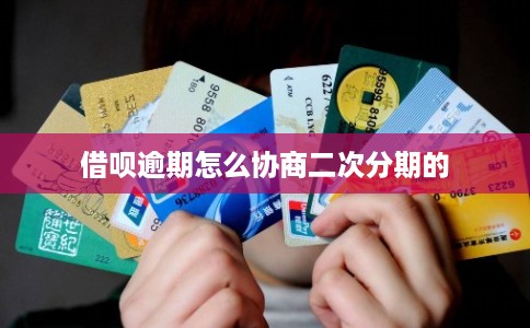 借呗逾期怎么协商二次分期的