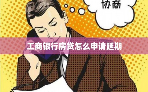 工商银行房贷怎么申请延期