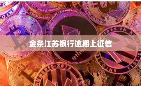 金条江苏银行逾期上征信