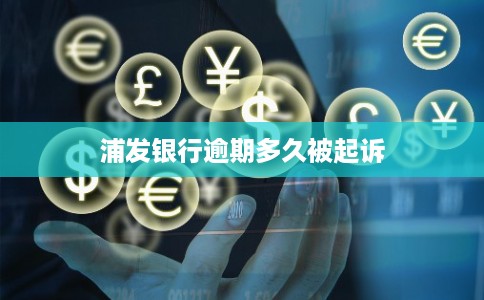 浦发银行逾期多久被起诉