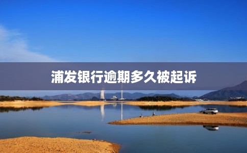 浦发银行逾期多久被起诉