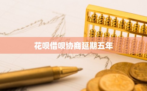 花呗借呗协商延期五年