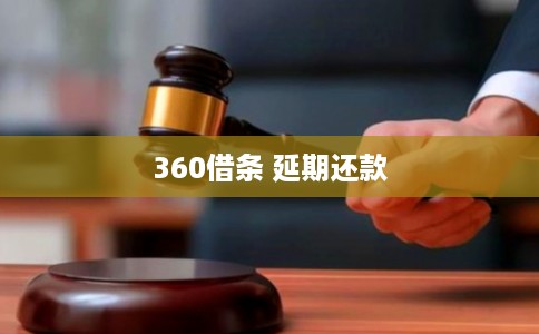 360借条 延期还款 360借条 延期还款