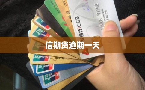 信期贷逾期一天