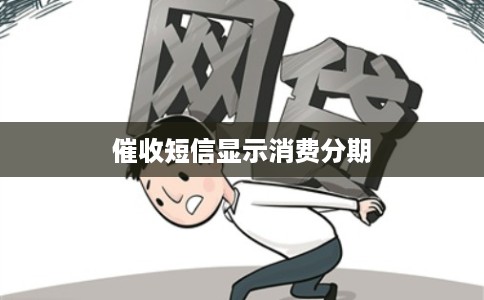 催收短信显示消费分期