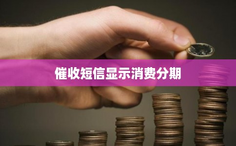 催收短信显示消费分期