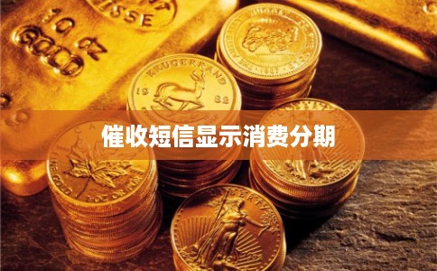 催收短信显示消费分期