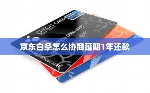 京东白条怎么协商延期1年还款 京东白条怎么协商延期1年还款