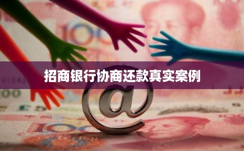 招商银行协商还款真实案例
