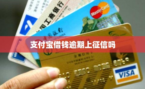 支付宝借钱逾期上征信吗