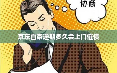 京东白条逾期多久会上门催债