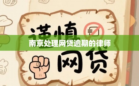 南京处理网贷逾期的律师 南京处理网贷逾期的律师