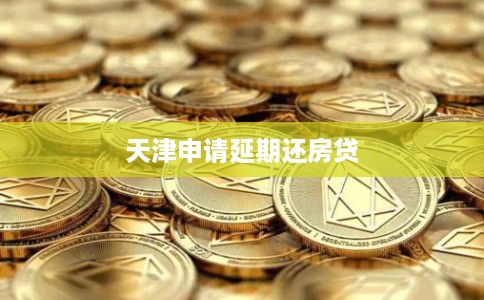 天津申请延期还房贷