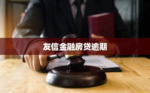 友信金融房贷逾期 友信金融房贷逾期