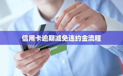 信用卡逾期减免违约金流程