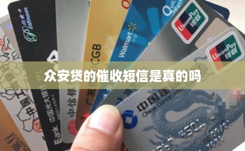 众安贷的催收短信是真的吗