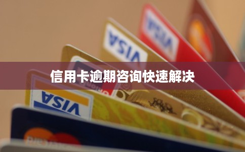 信用卡逾期咨询快速解决 信用卡逾期咨询快速解决