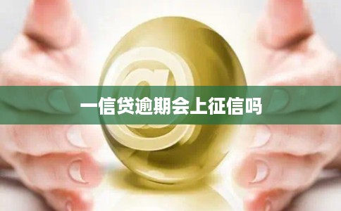 一信贷逾期会上征信吗