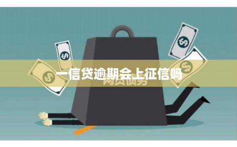 一信贷逾期会上征信吗