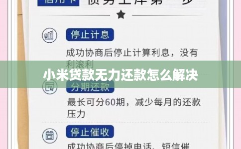 小米贷款无力还款怎么解决
