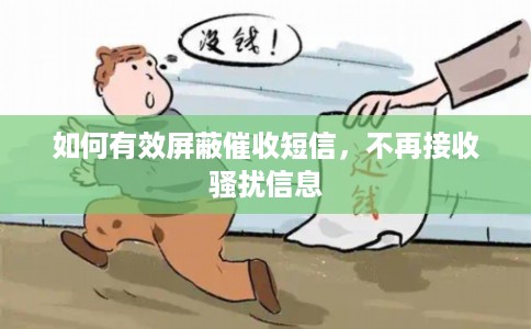 如何有效屏蔽催收短信，不再接收骚扰信息