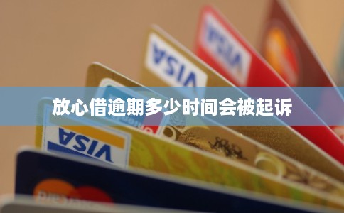 放心借逾期多少时间会被起诉