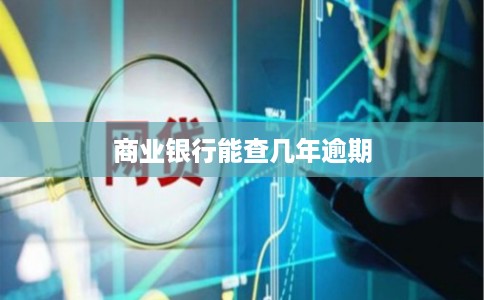 商业银行能查几年逾期