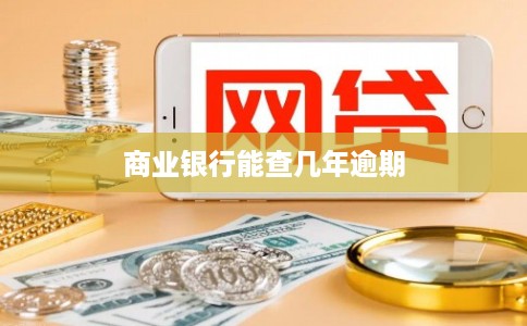 商业银行能查几年逾期