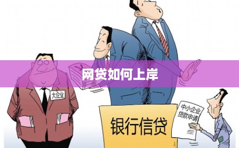 网贷如何上岸 网贷如何上岸