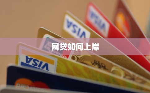 网贷如何上岸 网贷如何上岸