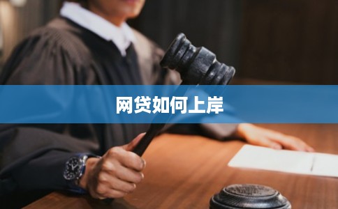 网贷如何上岸 网贷如何上岸