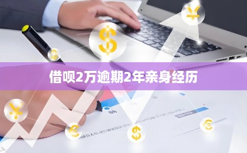 借呗2万逾期2年亲身经历