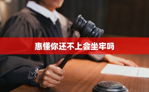 惠懂你还不上会坐牢吗 惠懂你还不上会坐牢吗