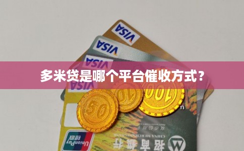 多米贷是哪个平台催收方式? 多米贷是哪个平台催收方式?