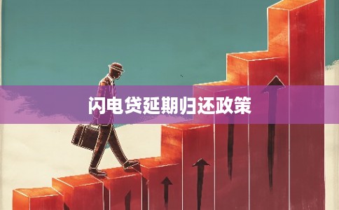 闪电贷延期归还政策 闪电贷延期归还政策