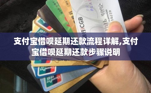 支付宝借呗延期还款流程详解,支付宝借呗延期还款步骤说明