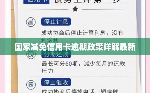 国家减免信用卡逾期政策详解最新 国家减免信用卡逾期政策详解最新