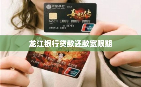 龙江银行贷款还款宽限期 龙江银行贷款还款宽限期