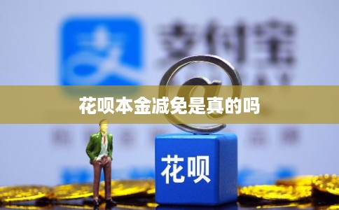 花呗本金减免是真的吗 花呗本金减免是真的吗