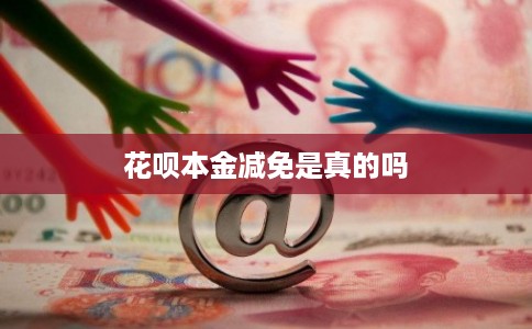 花呗本金减免是真的吗