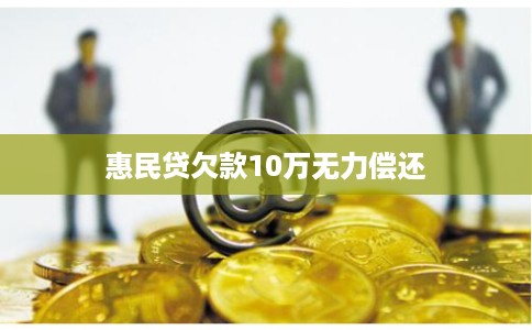 惠民贷欠款10万无力偿还