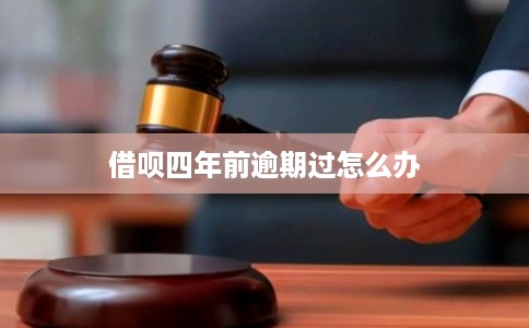 借呗四年前逾期过怎么办 借呗四年前逾期过怎么办