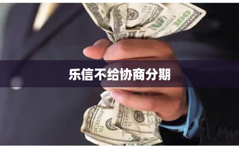 乐信不给协商分期