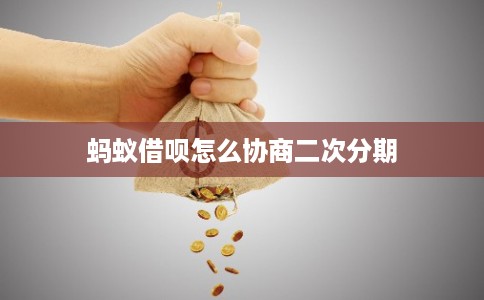 蚂蚁借呗怎么协商二次分期