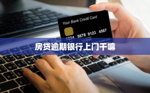 房贷逾期银行上门干嘛 房贷逾期银行上门干嘛